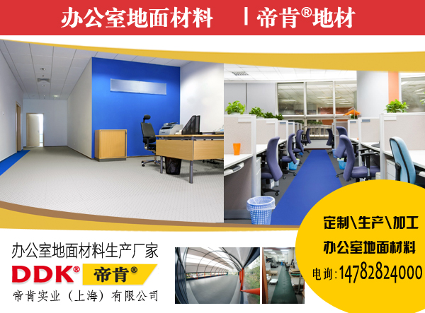 辦公室鋪地板革好不好？