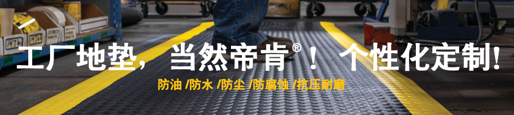 DDK工業(yè)地墊