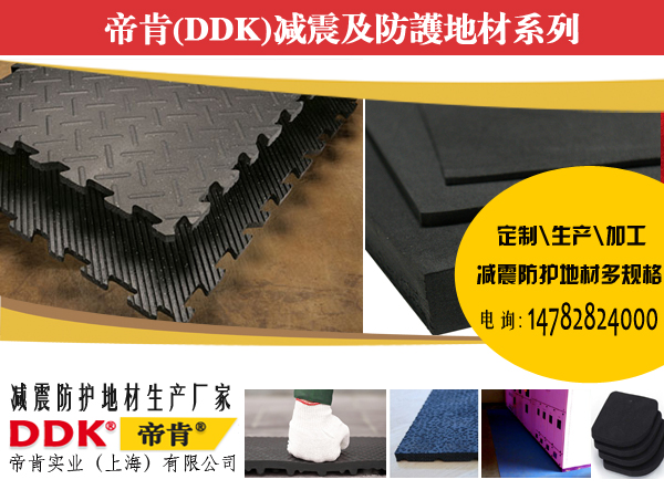 減震墊,防砸墊帝肯，